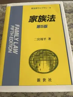 家族法