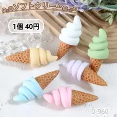 D-960 ミニチュア ソフトクリームデコパーツ スイーツ アイス