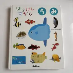 はっけんずかん「うみ」