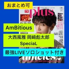 AmBitious 大西風雅 岡﨑彪太郎 TVガイドPLUS vol.58