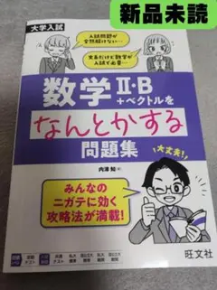 【新品】大学入試 数学II・B+ベクトルをなんとかする問題集