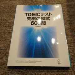 TOEICテスト究極の模試600問