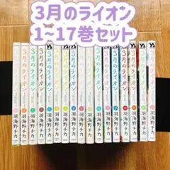 3月のライオン 1〜17巻セット 全巻 羽海野チカ
