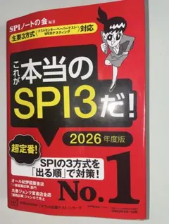 【訳あり】2026年度版 これが本当のSPI3だ！