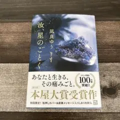 汝、星のごとく