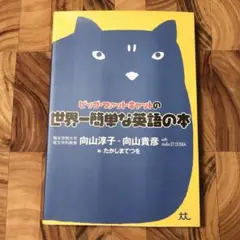 ビッグ・ファット・キャットの世界一簡単な英語の本