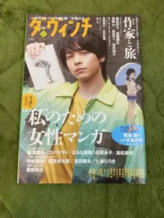 ダ・ヴィンチ 2019年8月号 中村倫也