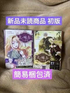 夫を味方にする方法3巻、4巻 新品未読商品 初版 簡易梱包済 オマケ付き