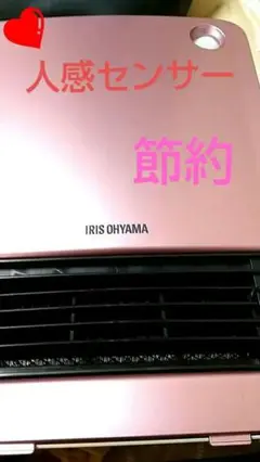 アイリスオーヤマ ※ 人感センサー付き * ファンヒーター