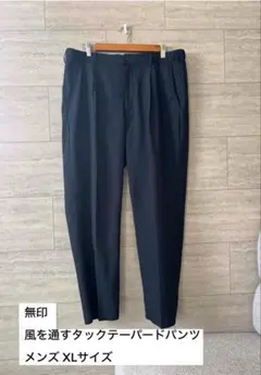 無印　風を通すテーパードパンツ　メンズ　XLサイズ