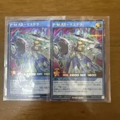 ラッシュデュエル　P・M AR-リステラ　シークレット　2枚