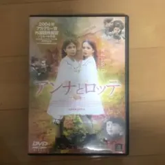 アンナとロッテ DVD 2004年