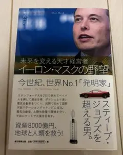 イーロン・マスクの野望 = The Ambition of Elon Musk…