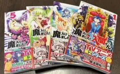 魔入りました!入間くん 1、2、3、5巻