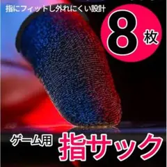 ● 8枚入り ゲーム用 指サック 荒野行動 PUBG 操作性UP スマホ