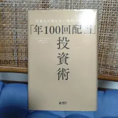 日本人が知らない「年100回配当」投資術 著者　マーク・リクテンフェルド