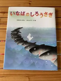 絵本　いなばのしろうさぎ