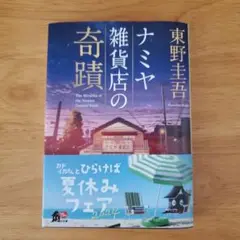 ナミヤ雑貨店の奇蹟　東野圭吾
