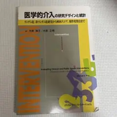 医学的介入の研究デザインと統計 ランダム化/非ランダム化研究から傾向スコア、操…