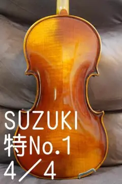 【期間限定値下げ】SUZUKI 特No.1 バイオリン 4/4 2025年最新】鈴木バイオリン 4/4 特no.1の人気アイテム - メルカリ