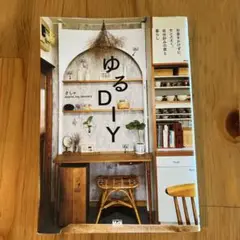 ゆるDIY お金をかけずにセンスよく