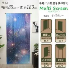 【新品未開封】フルネス マルチスクリーン ギャラクシー 85×180cm