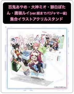 ホロライブ　麻雀格闘倶楽部SP アクリルスタンド　全員集合