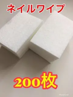 在庫無くなり次第終了です!高品質 上質ネイルワイプ200枚 ネイルケア コットン