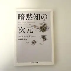 暗黙知の次元 マイケル・ポランニー