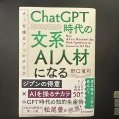 ChatGPT時代の文系AI人材になる : AIを操る7つのチカラ