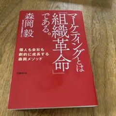 マーケティングとは「組織革命」である。 個人も会社も劇的に成長する森岡メソッド