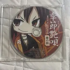 柊三太 君がため、恋し乱れし月の華 シーガル特典 ドラマCD 季節艶唄 春の齣