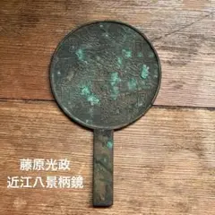 江戸時代　初期〜中期　古銅　古鏡　413g 東さ7-0617① 江戸時代 初期〜中期 古銅 古鏡 413g 東さ7-0617① - メルカリ