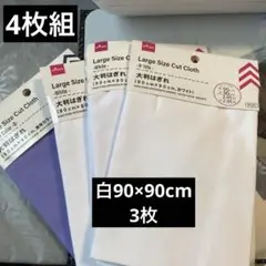 生地90×90cm4枚組