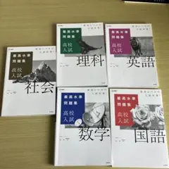 最高水準問題集 高校入試 国語　英語　数学　社会　理科