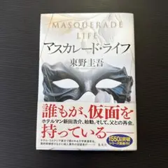 マスカレード・ライフ