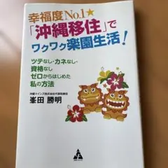 沖縄移住でワクワク楽園生活!