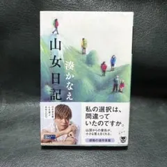 山女日記 湊かなえ
