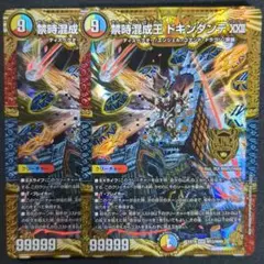禁時混成王 ドキンダンデXXII　2枚