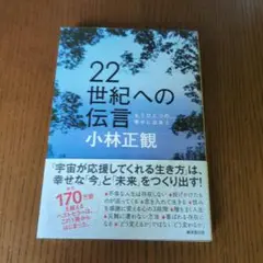 希少 初版 22世紀への伝言 小林正寛 弘園社 小林正観 希少 初版 22世紀への伝言 小林正寛 弘園社 小林正観 本
