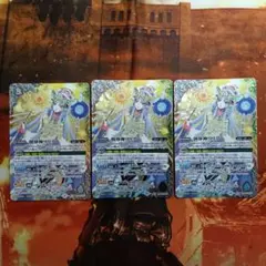 創界神リリア　3枚セット