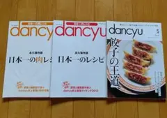 dancyu ３冊セット
