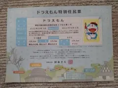 ドラえもん 特別住民票