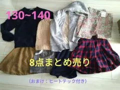 130~140 まとめ売り8点(グローバルワーク ZARA ユニクロetc))