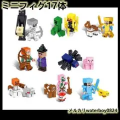 マインクラフト マイクラ レゴ互換LEGO ミニフィグ 17体