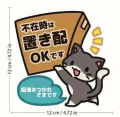 不在時は置き配OKステッカー 猫ちゃん