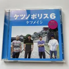 CD ケツノポリス 6 ケツメイシ レンタル品