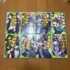 絶体絶命ゲーム 全8巻セット （2.3.5〜10）巻