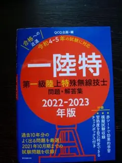 一陸特 : 第一級陸上特殊無線技士問題・解答集 2022-2023年版