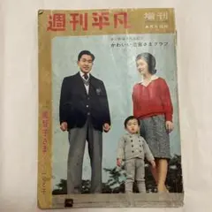 週刊平凡 天皇陛下結婚3周年記念号